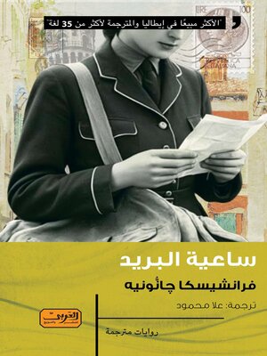 cover image of ساعية البريد